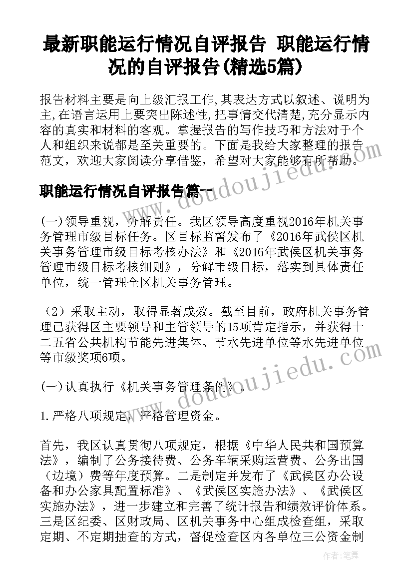 最新职能运行情况自评报告 职能运行情况的自评报告(精选5篇)