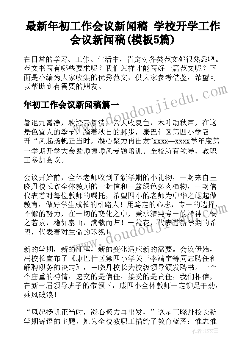 最新年初工作会议新闻稿 学校开学工作会议新闻稿(模板5篇)