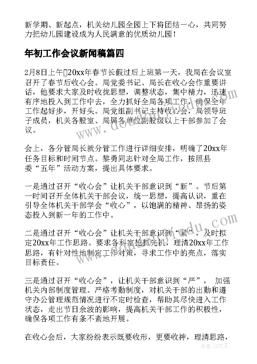 最新年初工作会议新闻稿 学校开学工作会议新闻稿(模板5篇)