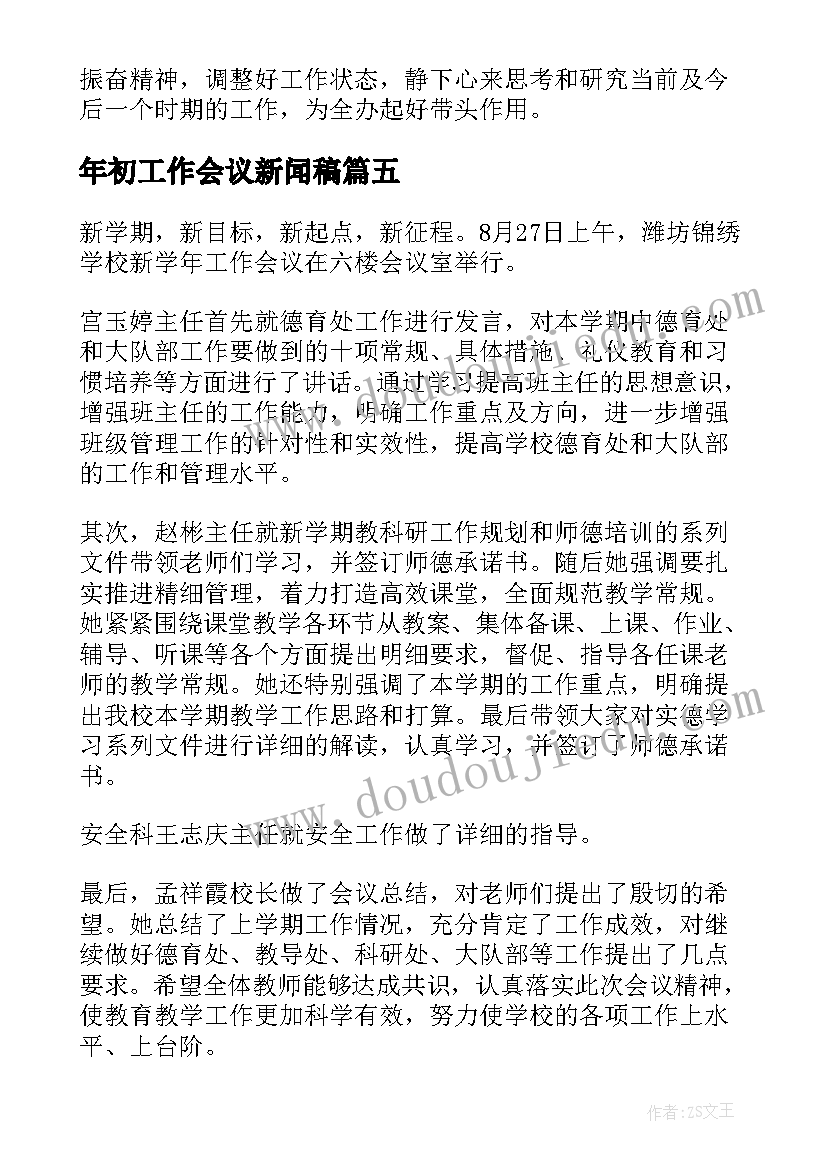 最新年初工作会议新闻稿 学校开学工作会议新闻稿(模板5篇)