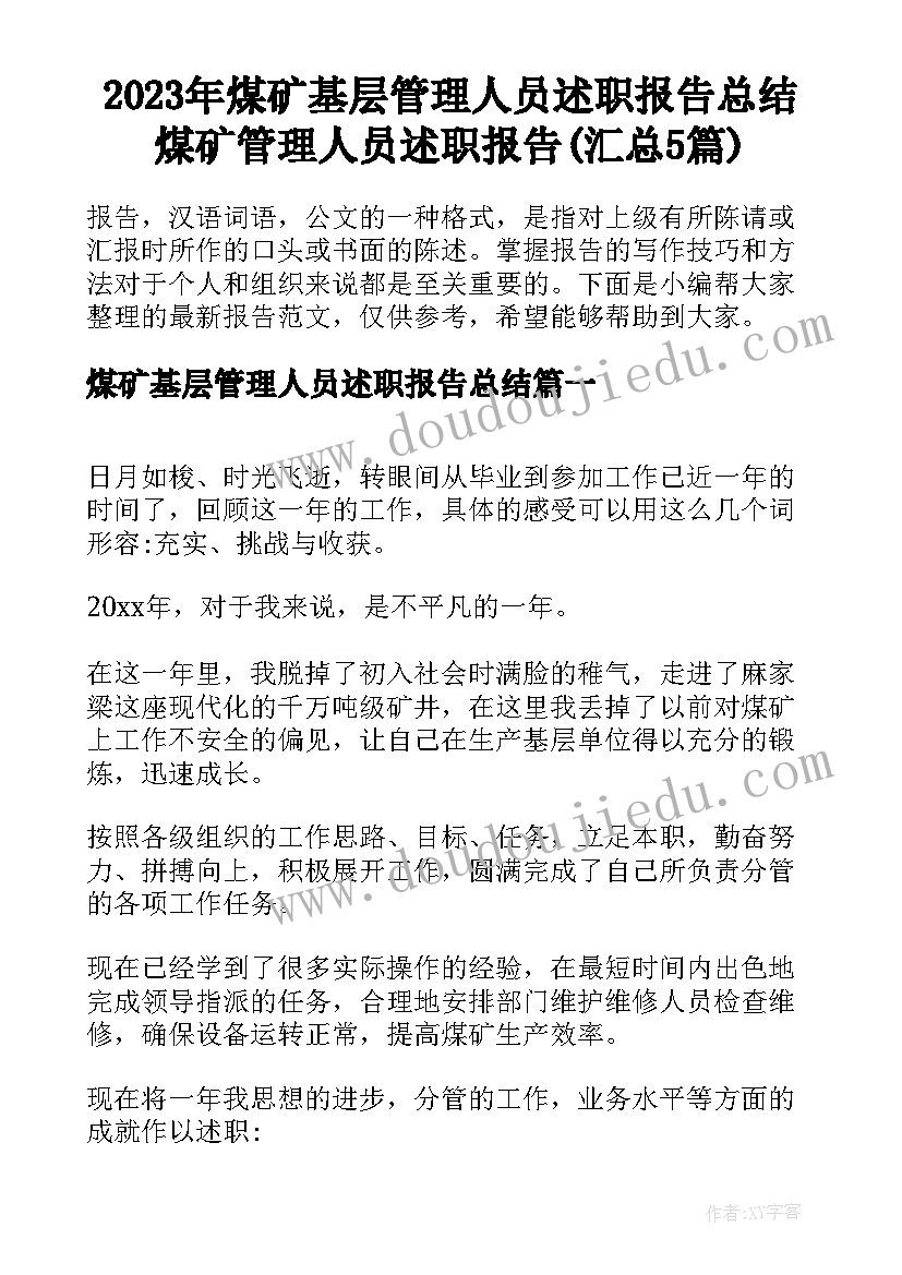 2023年煤矿基层管理人员述职报告总结 煤矿管理人员述职报告(汇总5篇)