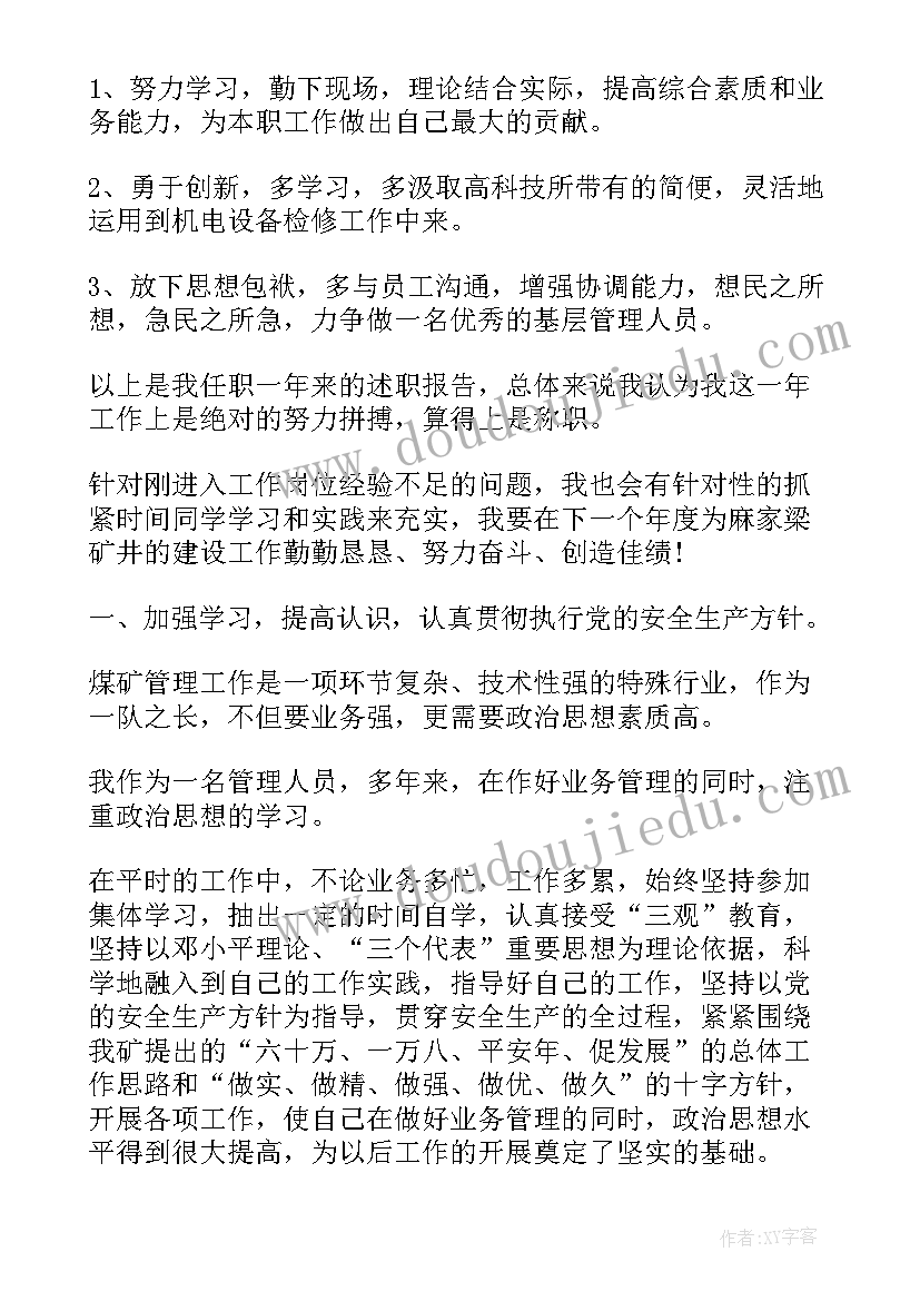 2023年煤矿基层管理人员述职报告总结 煤矿管理人员述职报告(汇总5篇)