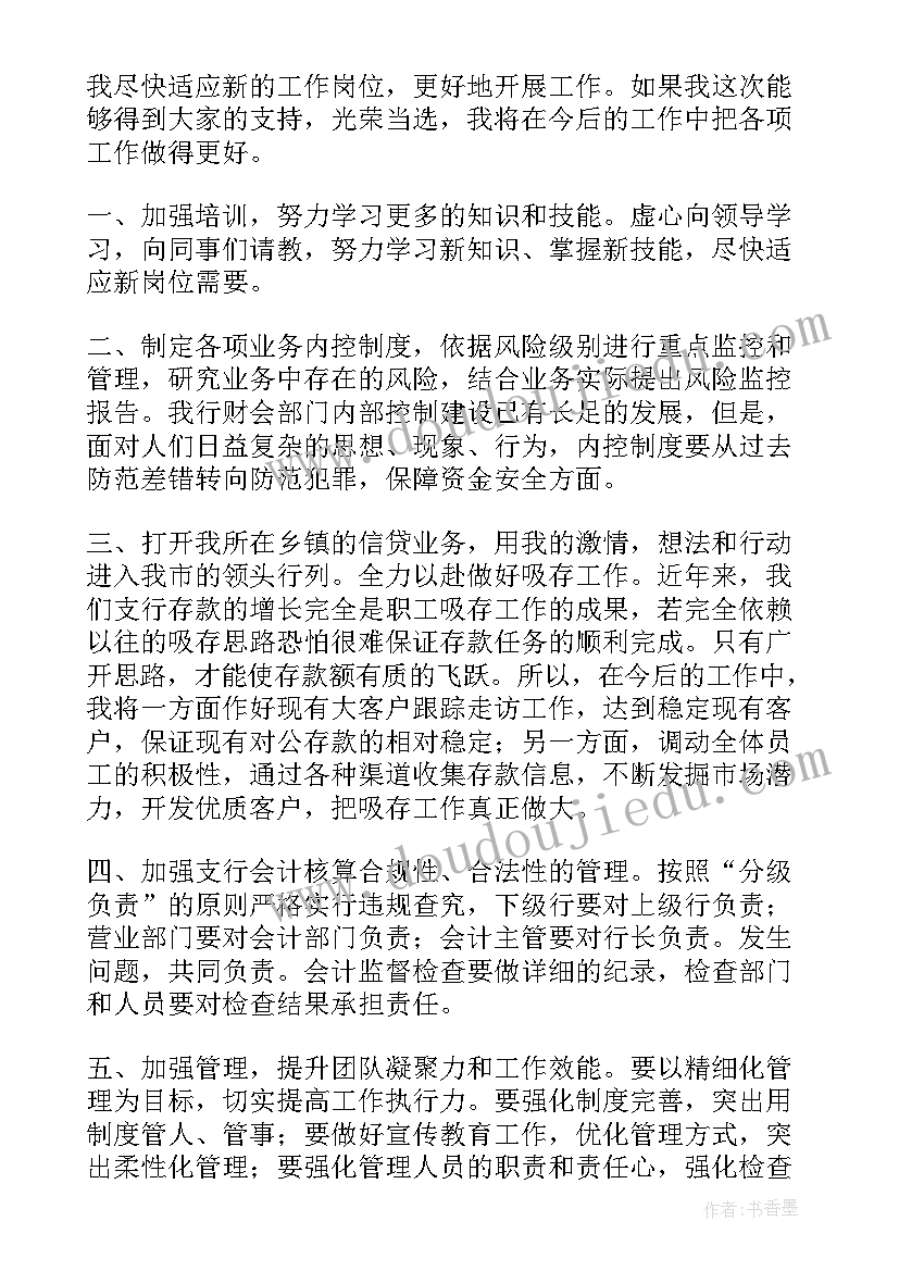 银行支行行长表态发言稿(大全5篇)