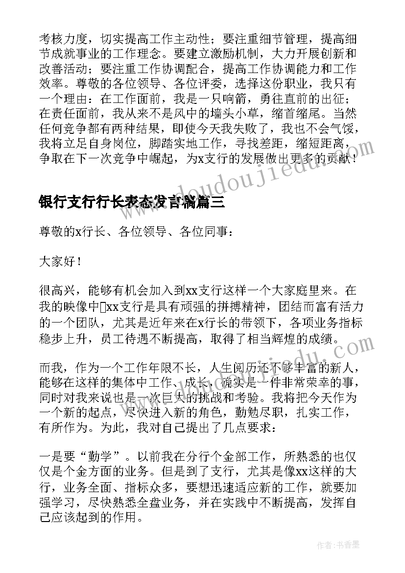 银行支行行长表态发言稿(大全5篇)