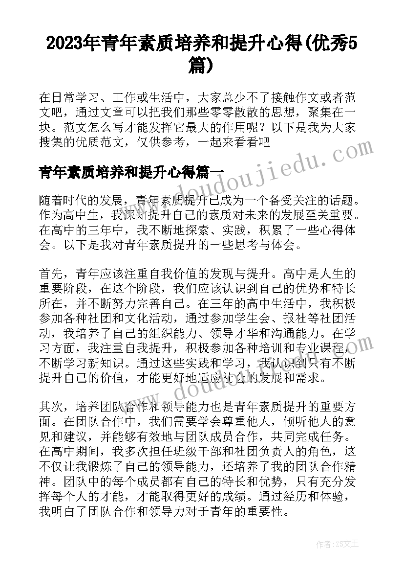 2023年青年素质培养和提升心得(优秀5篇)