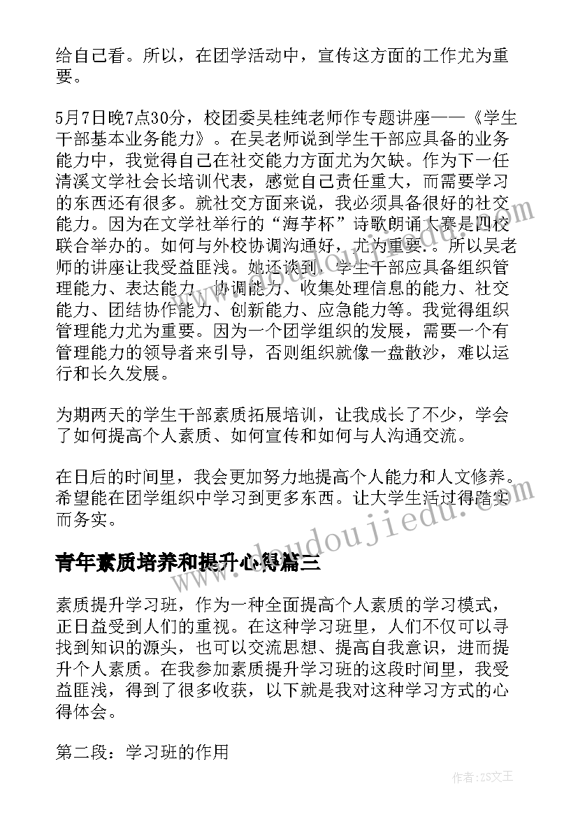 2023年青年素质培养和提升心得(优秀5篇)