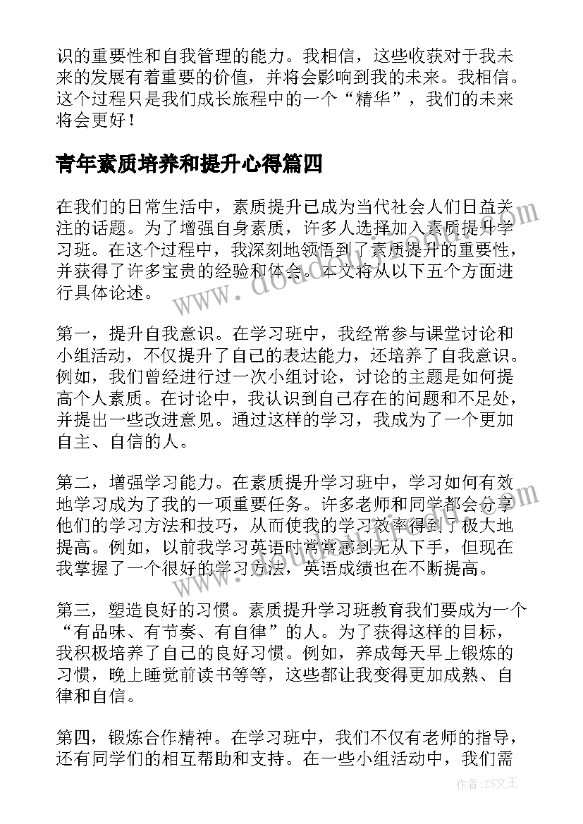 2023年青年素质培养和提升心得(优秀5篇)