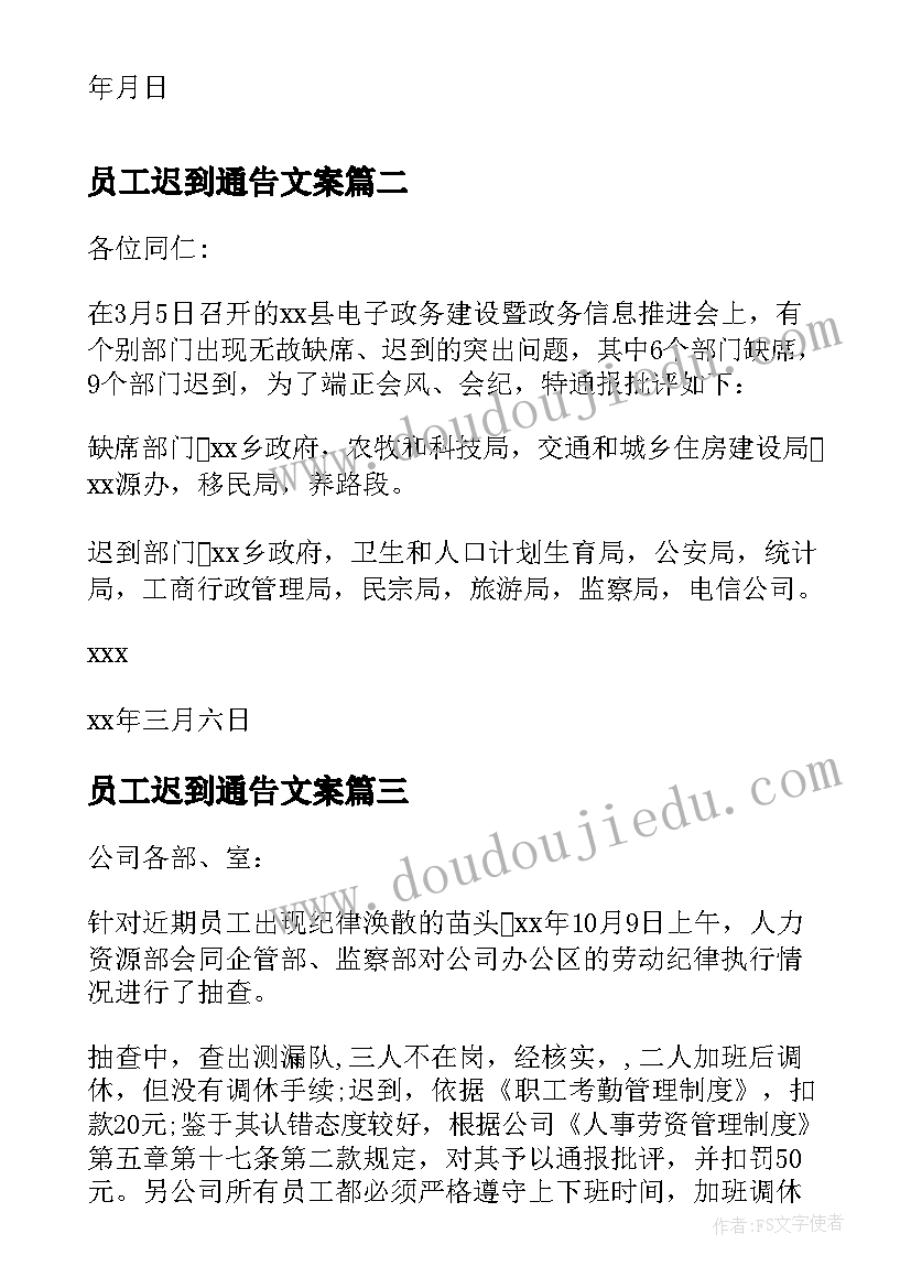 2023年员工迟到通告文案(优秀5篇)