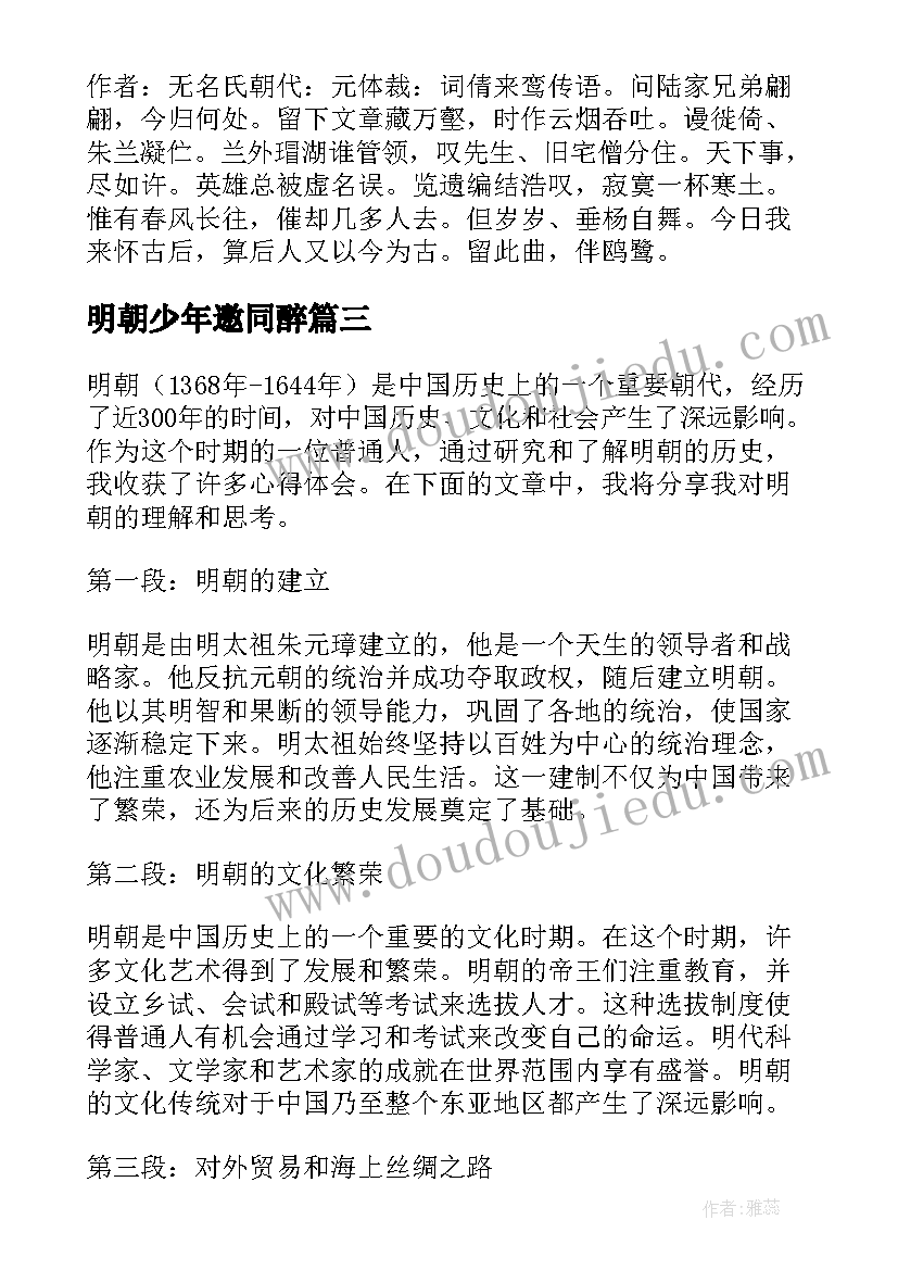 明朝少年邀同醉 明朝心得体会(优秀7篇)