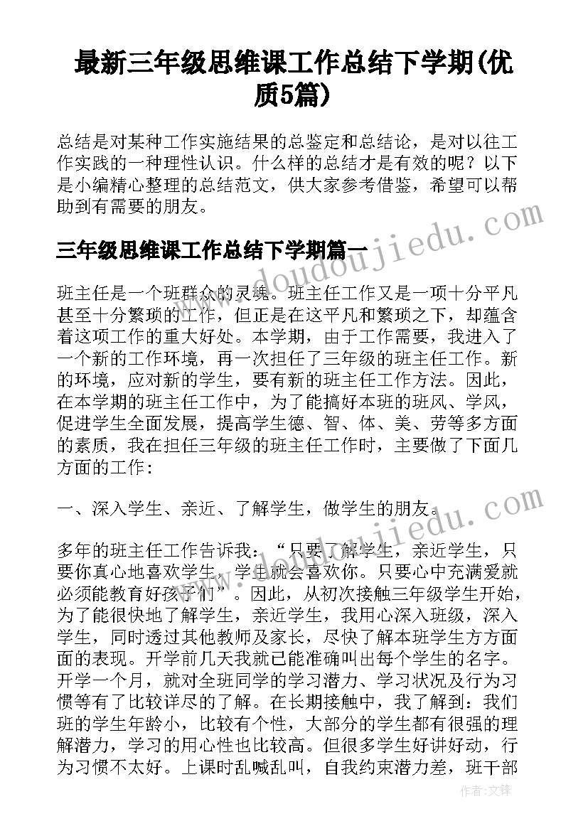 最新三年级思维课工作总结下学期(优质5篇)