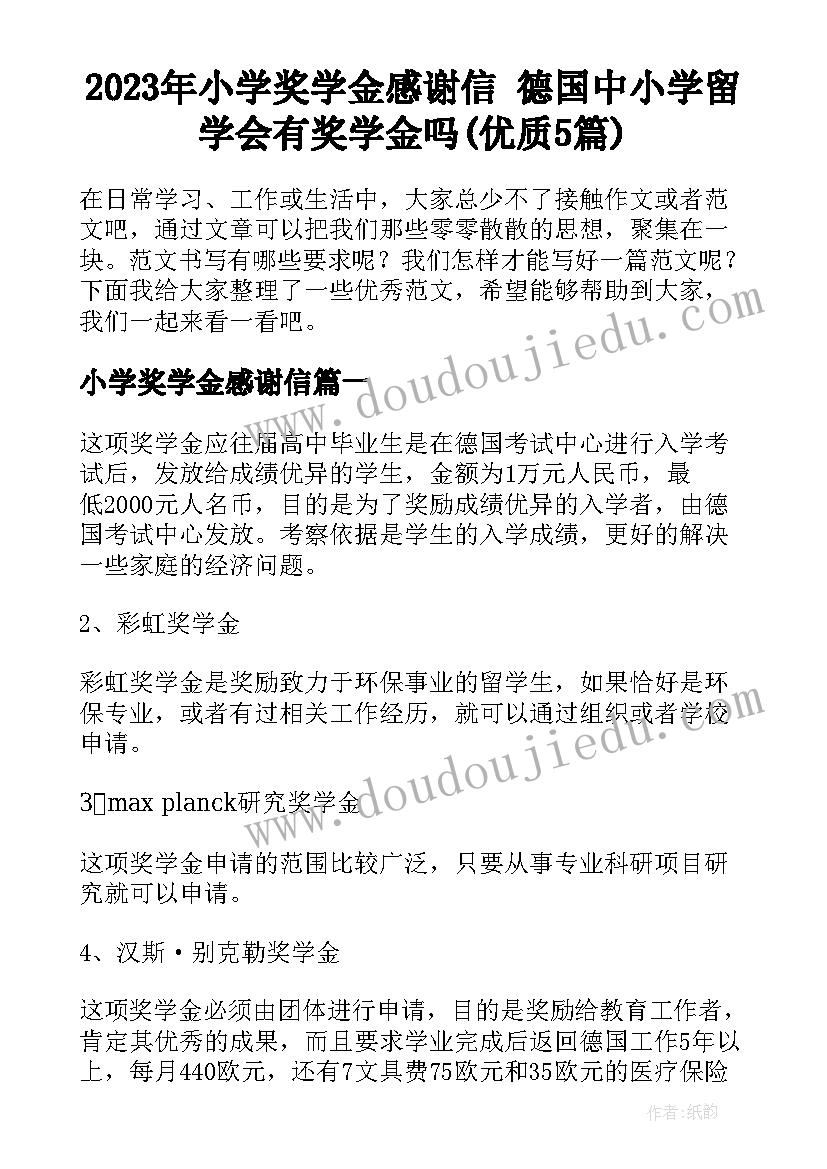 2023年小学奖学金感谢信 德国中小学留学会有奖学金吗(优质5篇)