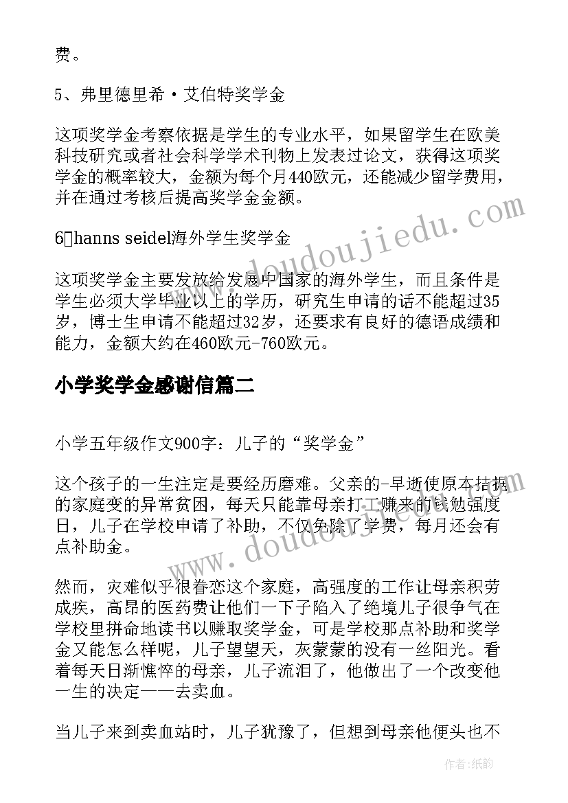 2023年小学奖学金感谢信 德国中小学留学会有奖学金吗(优质5篇)