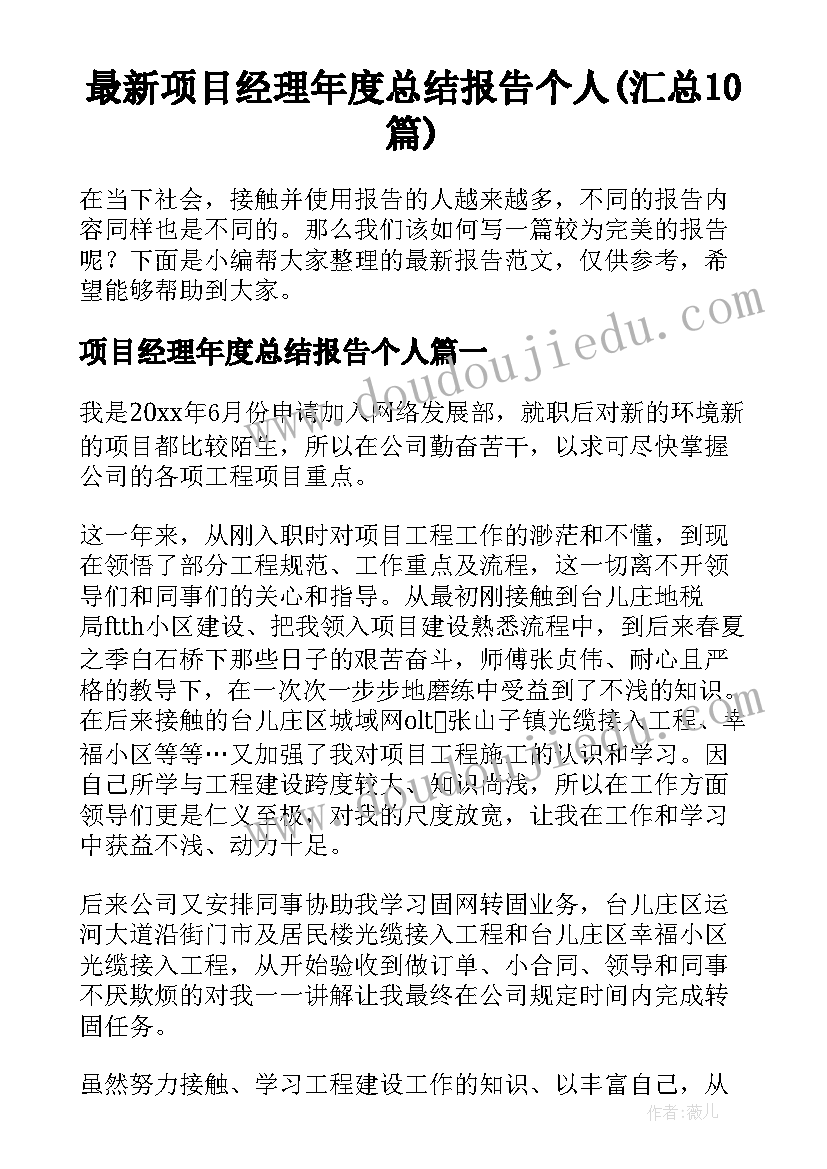 最新项目经理年度总结报告个人(汇总10篇)