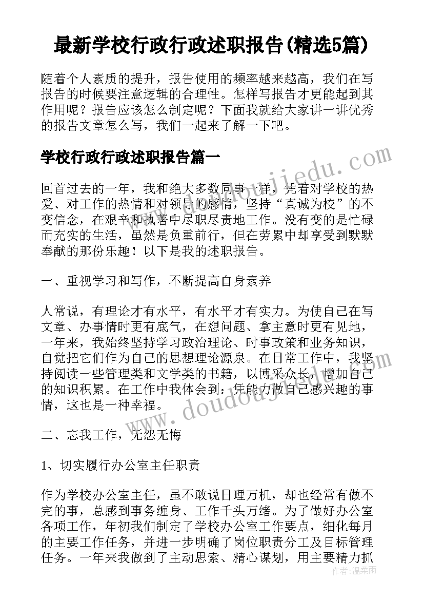 最新学校行政行政述职报告(精选5篇)