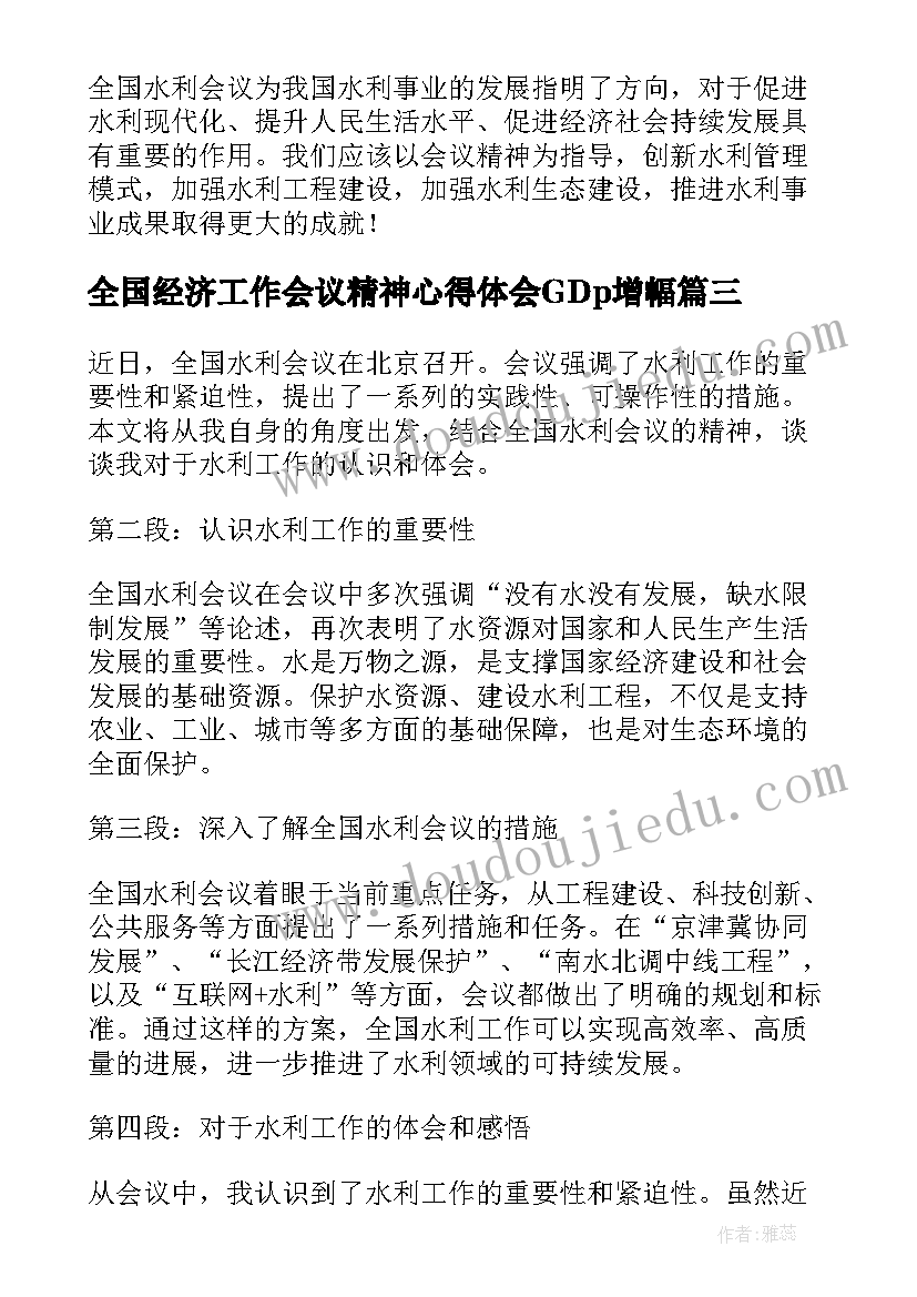 2023年全国经济工作会议精神心得体会GDp增幅(汇总5篇)