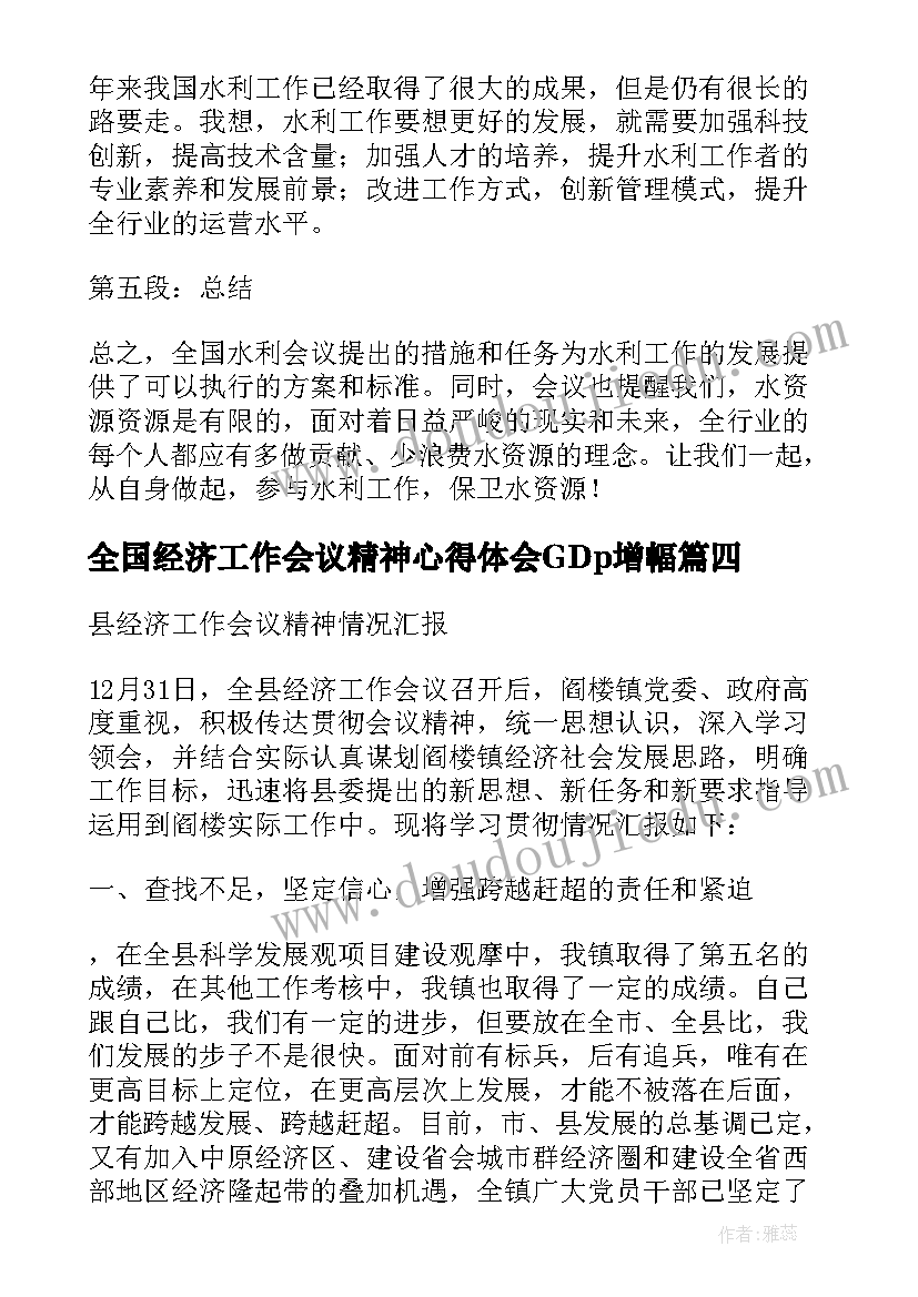 2023年全国经济工作会议精神心得体会GDp增幅(汇总5篇)