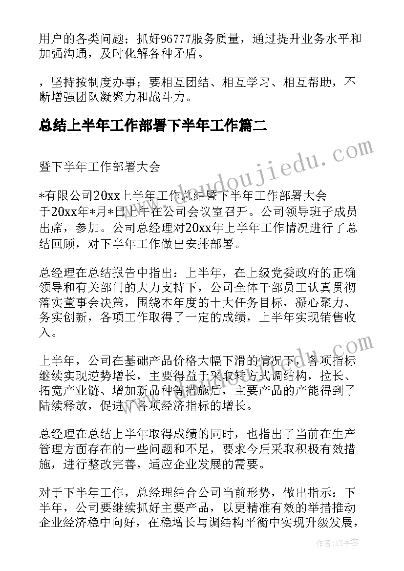 总结上半年工作部署下半年工作(优秀5篇)