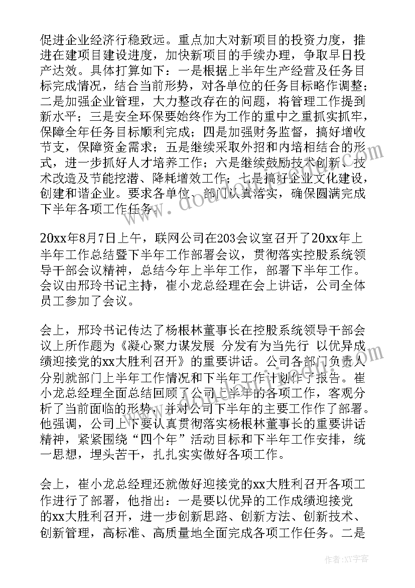 总结上半年工作部署下半年工作(优秀5篇)