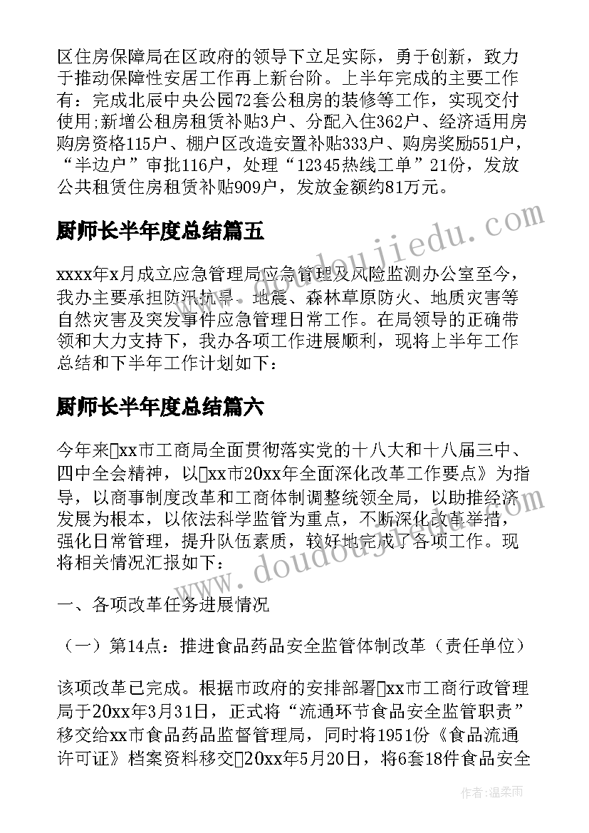 最新厨师长半年度总结(大全7篇)