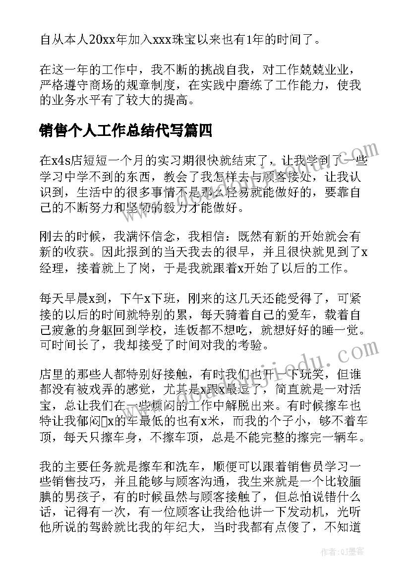 最新销售个人工作总结代写(实用10篇)