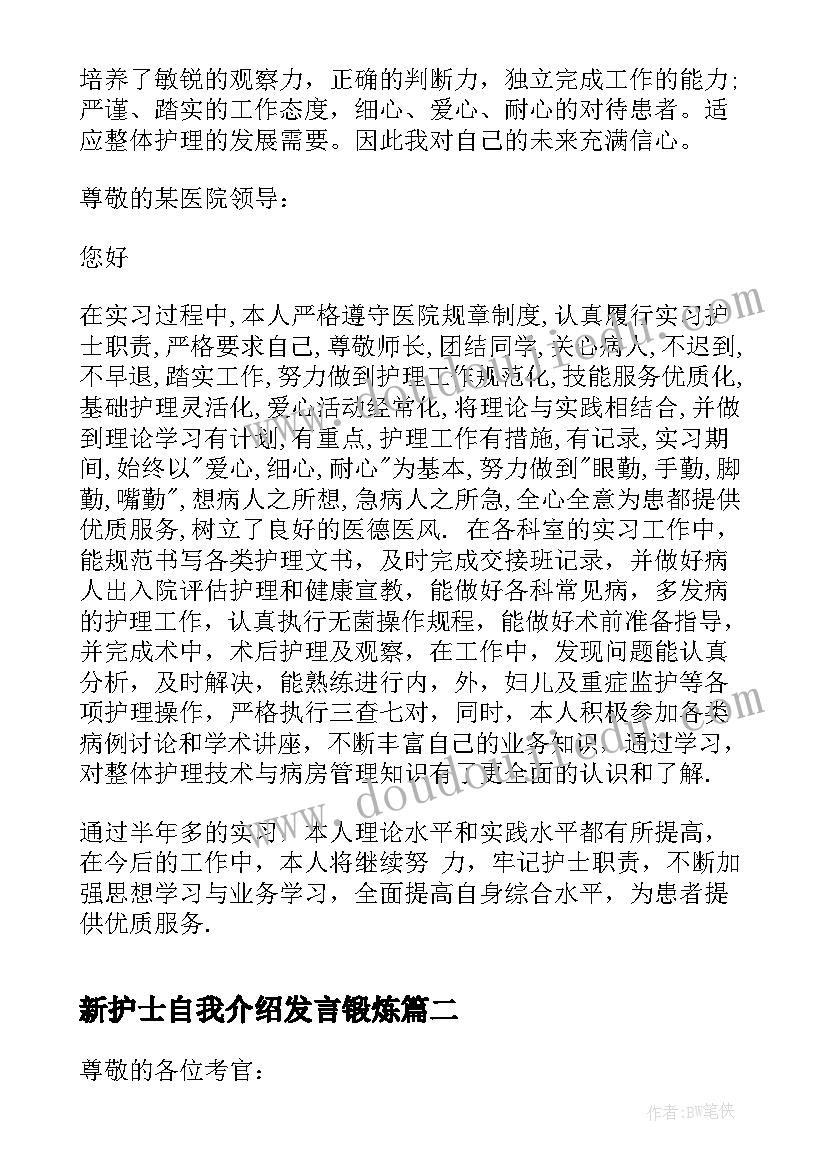 最新新护士自我介绍发言锻炼(汇总5篇)