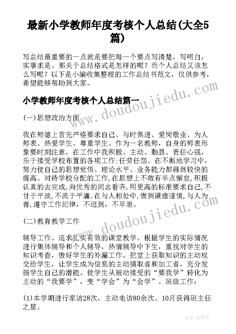 最新小学教师年度考核个人总结(大全5篇)