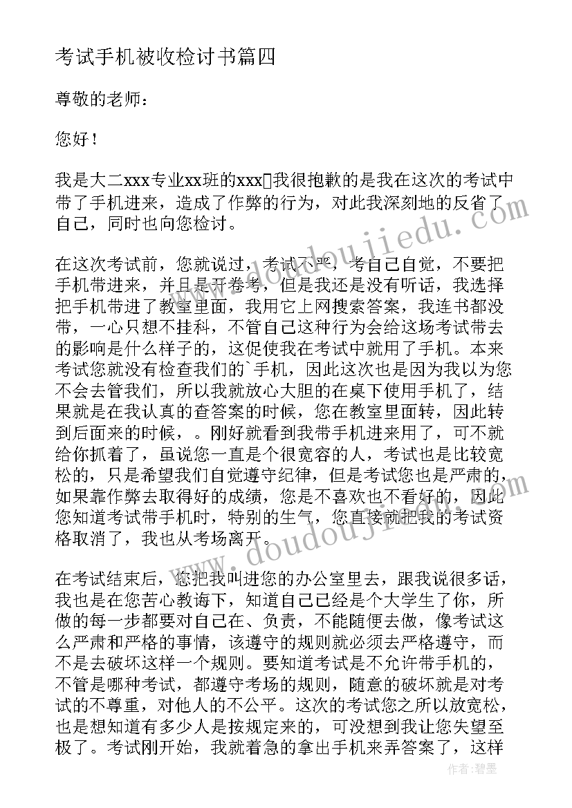 最新考试手机被收检讨书(优质7篇)