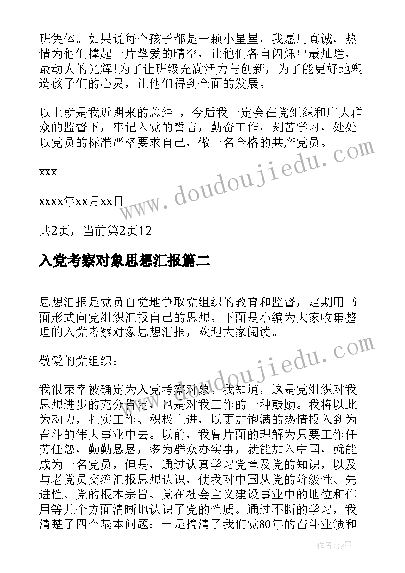 最新入党考察对象思想汇报(优质5篇)