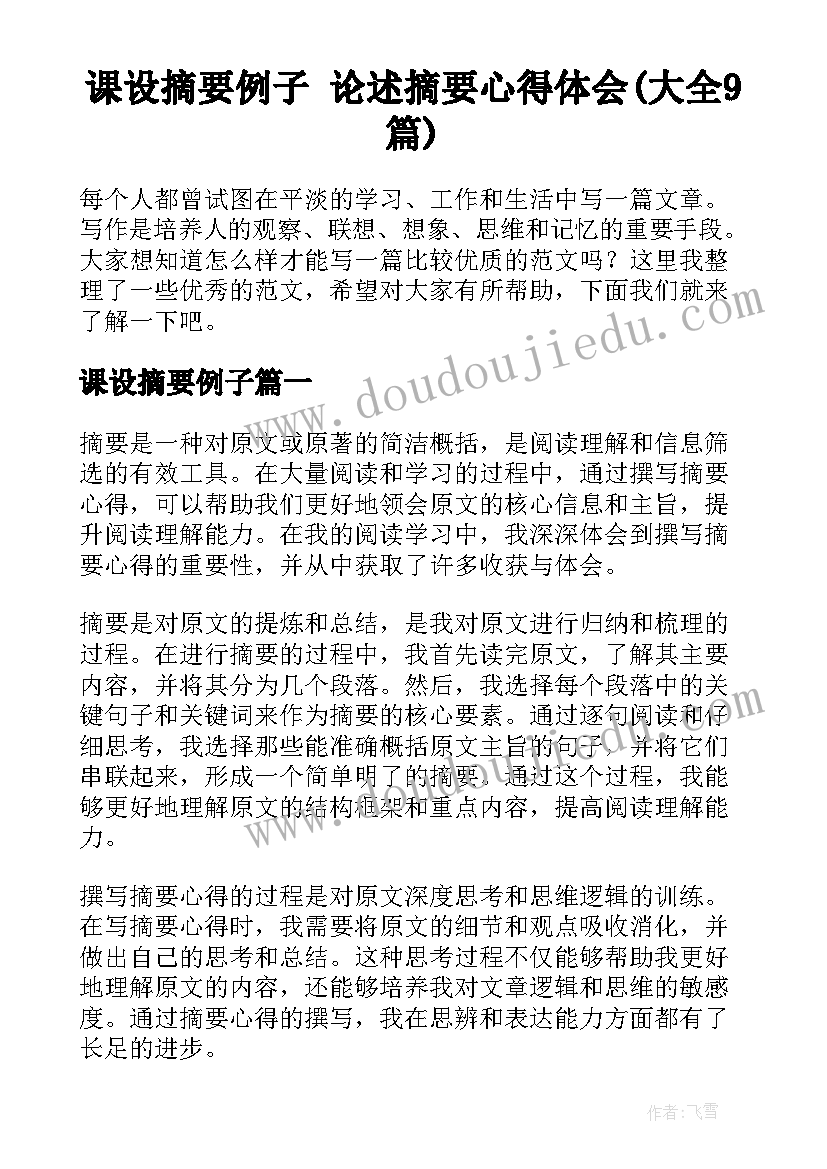 课设摘要例子 论述摘要心得体会(大全9篇)