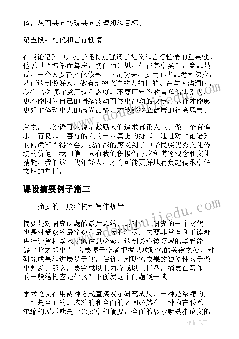 课设摘要例子 论述摘要心得体会(大全9篇)