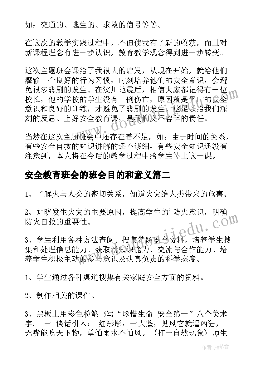 2023年安全教育班会的班会目的和意义 安全教育班会的心得体会(优质5篇)