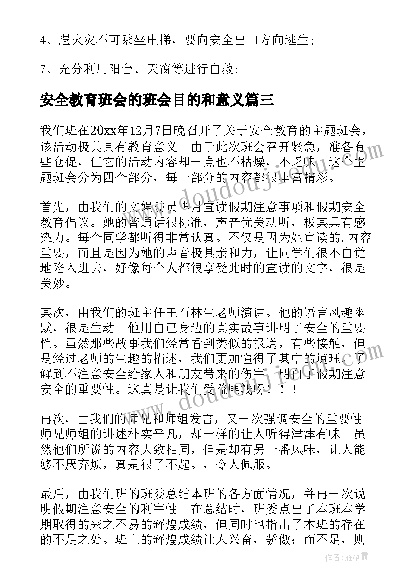 2023年安全教育班会的班会目的和意义 安全教育班会的心得体会(优质5篇)