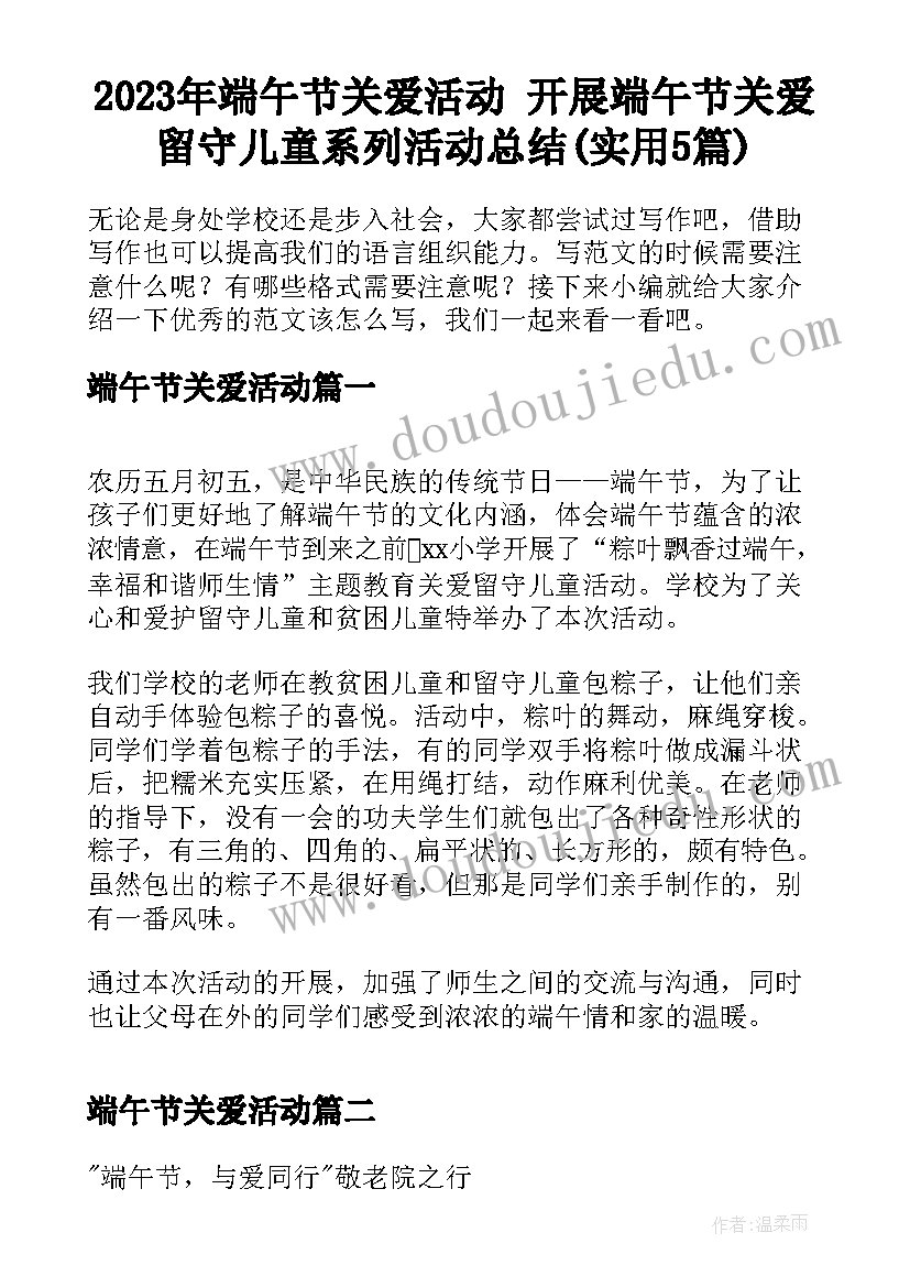 2023年端午节关爱活动 开展端午节关爱留守儿童系列活动总结(实用5篇)