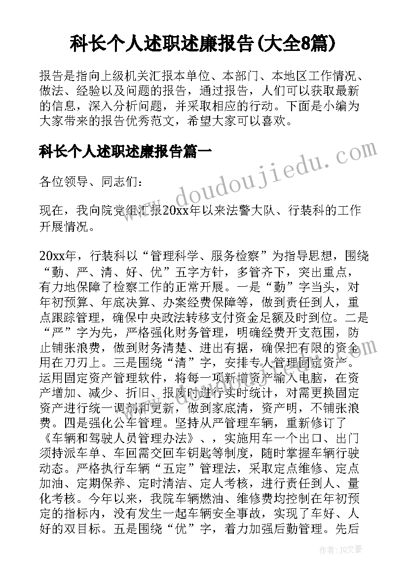 科长个人述职述廉报告(大全8篇)