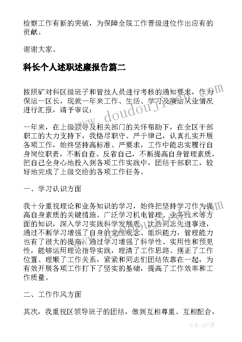 科长个人述职述廉报告(大全8篇)