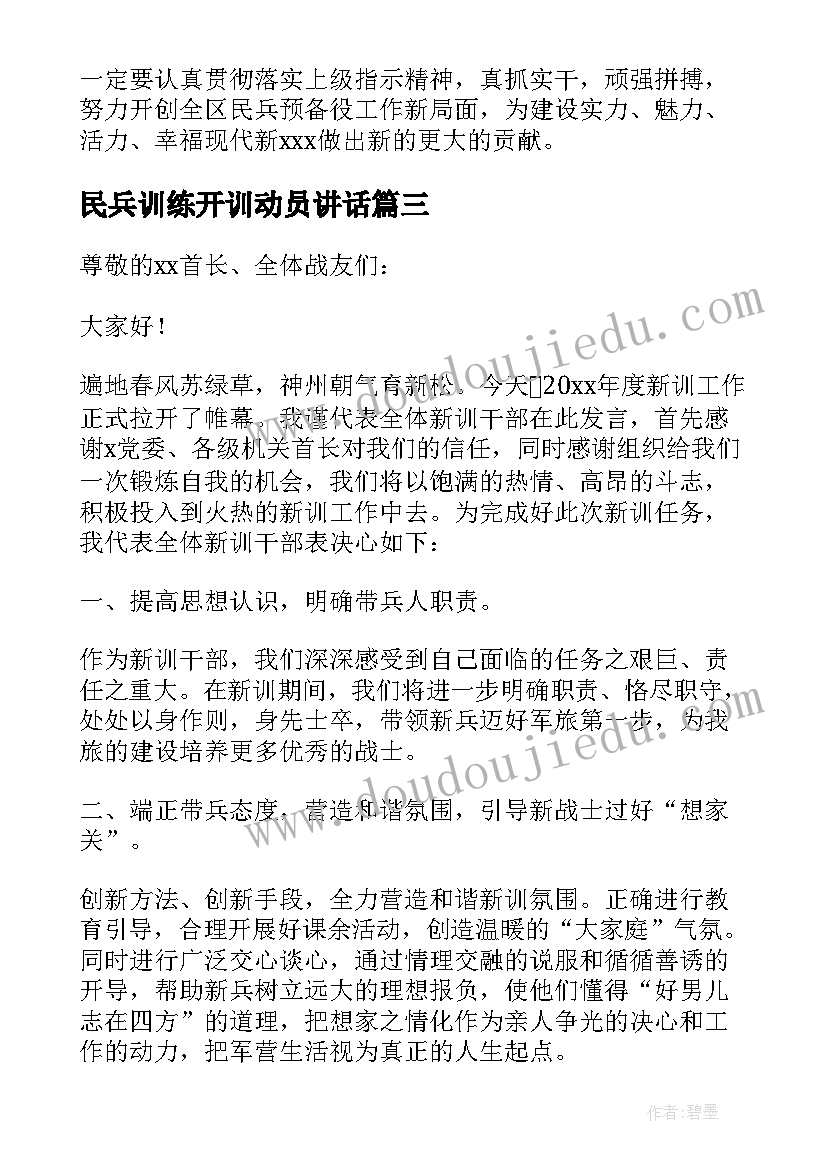 最新民兵训练开训动员讲话(优质5篇)