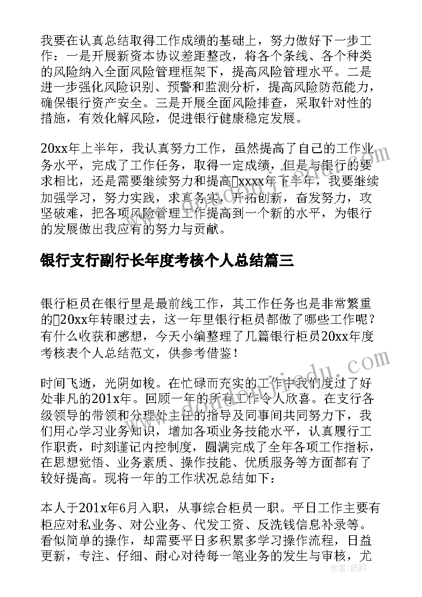 最新银行支行副行长年度考核个人总结(优秀5篇)