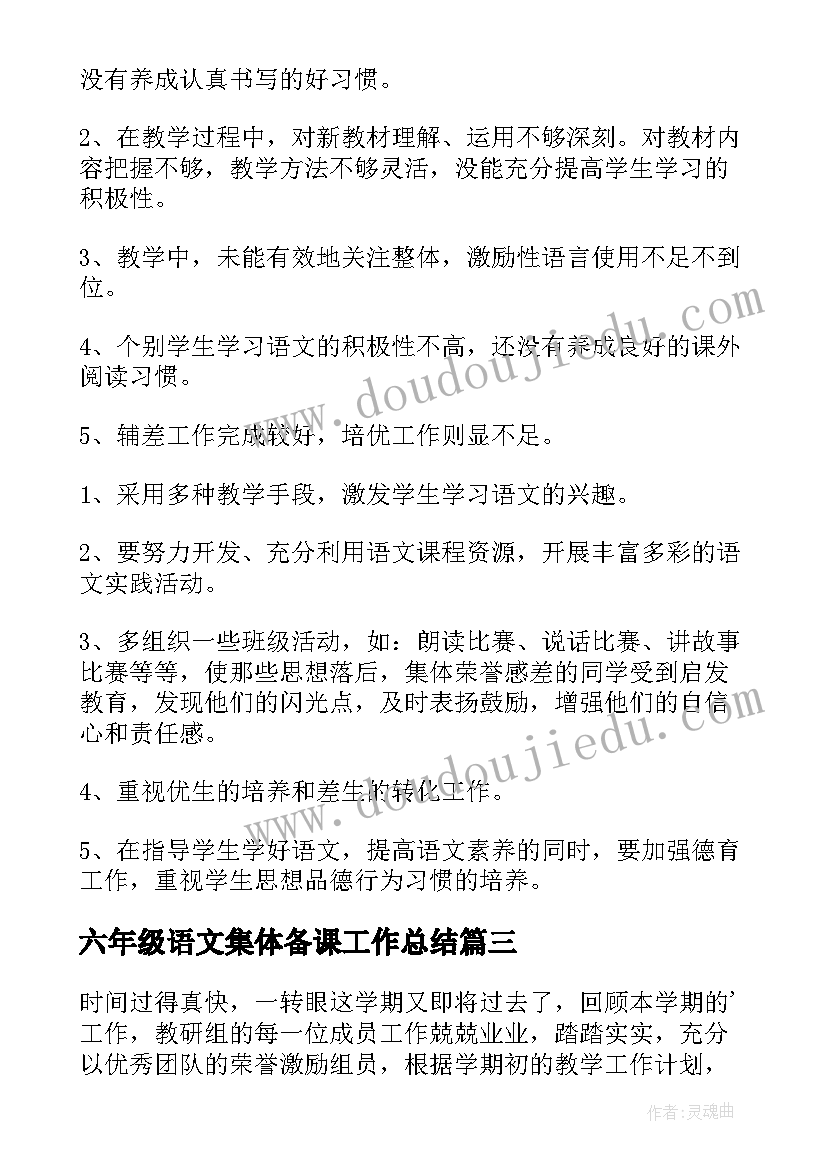 2023年六年级语文集体备课工作总结(通用6篇)