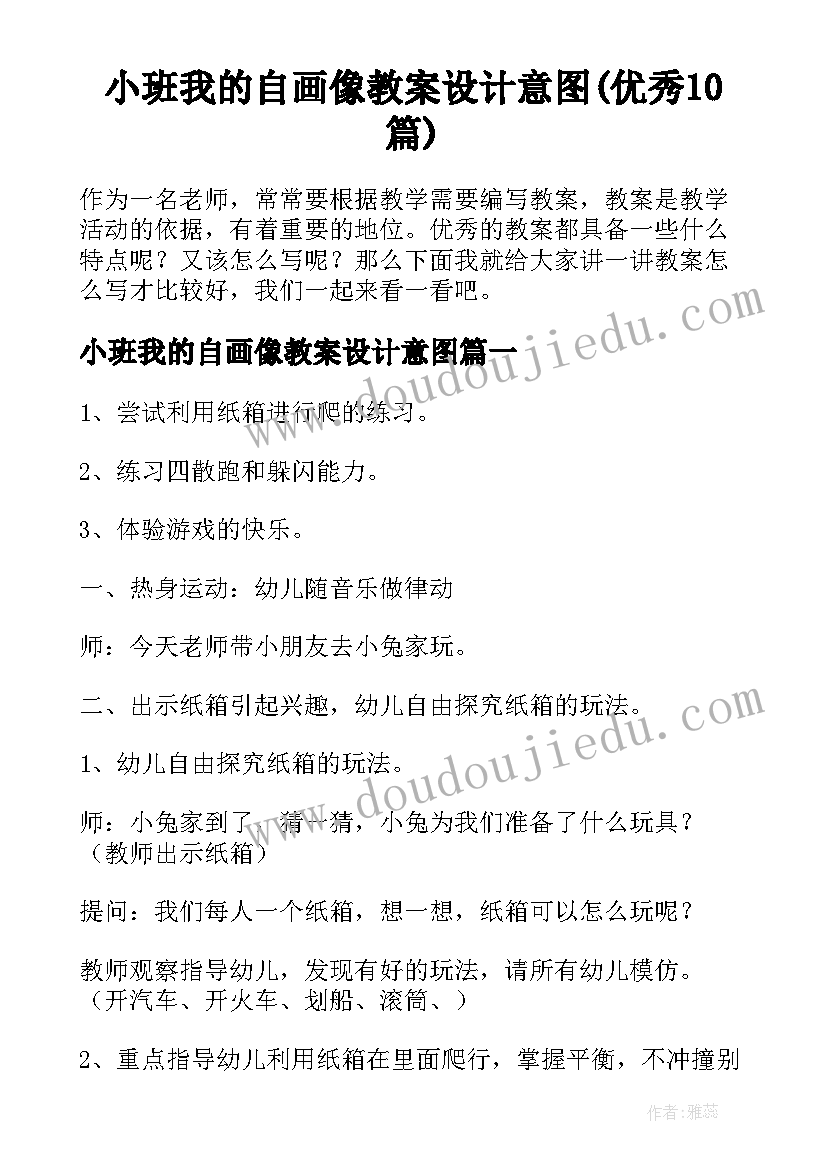 小班我的自画像教案设计意图(优秀10篇)