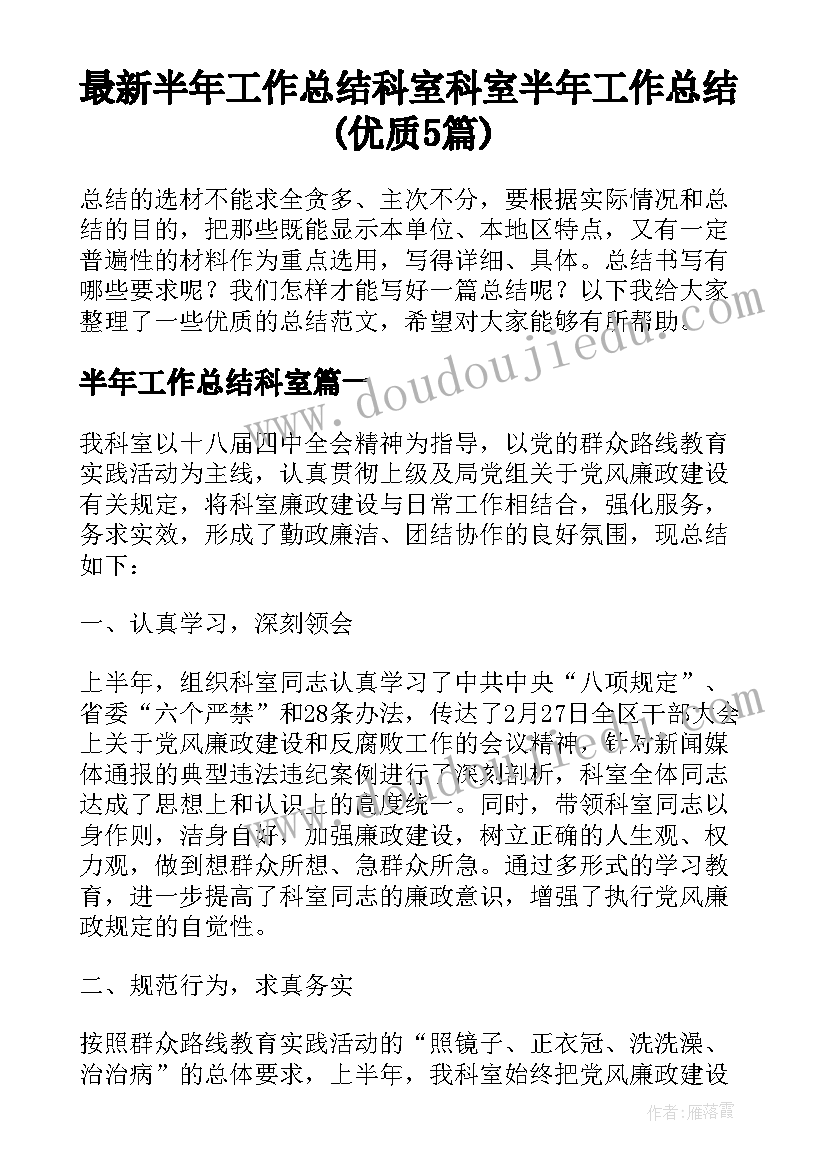 最新半年工作总结科室 科室半年工作总结(优质5篇)