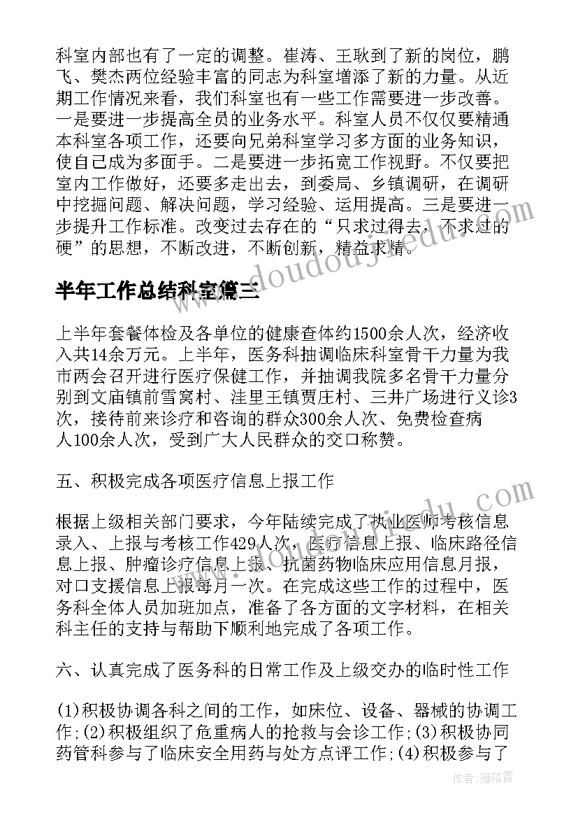 最新半年工作总结科室 科室半年工作总结(优质5篇)