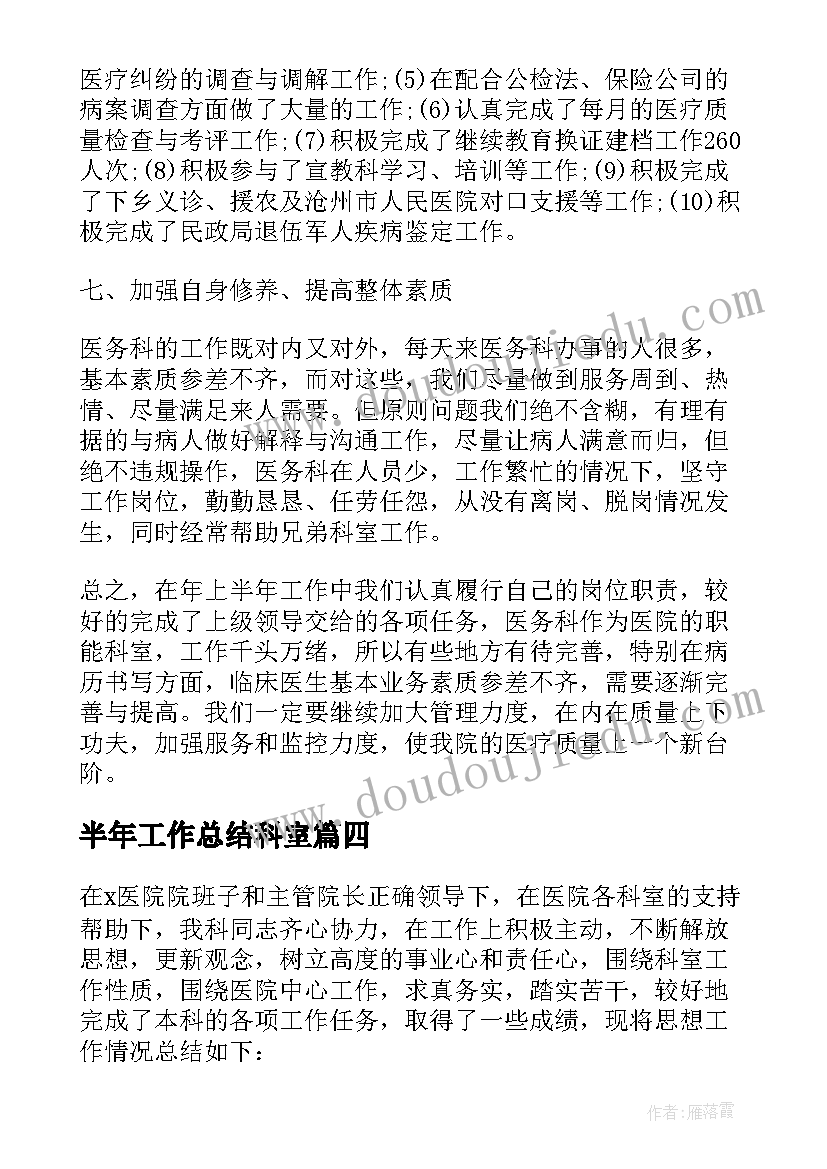 最新半年工作总结科室 科室半年工作总结(优质5篇)