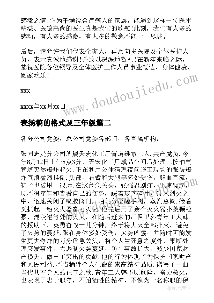 2023年表扬稿的格式及三年级 医院表扬信格式表扬信(通用5篇)