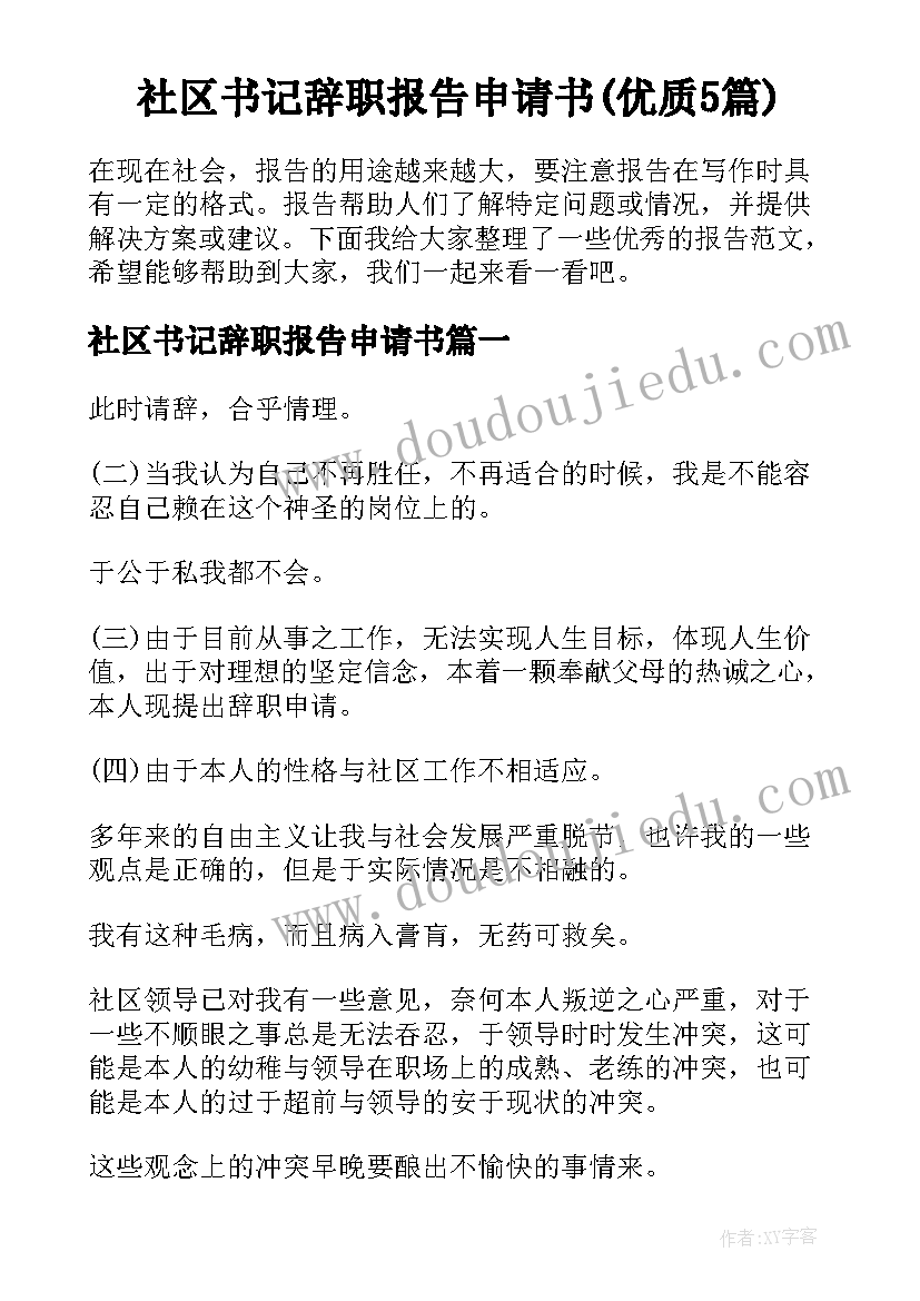 社区书记辞职报告申请书(优质5篇)