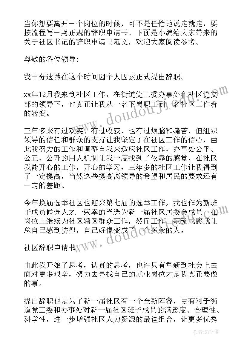 社区书记辞职报告申请书(优质5篇)