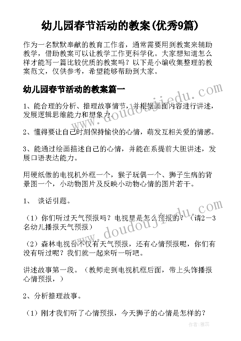 幼儿园春节活动的教案(优秀9篇)