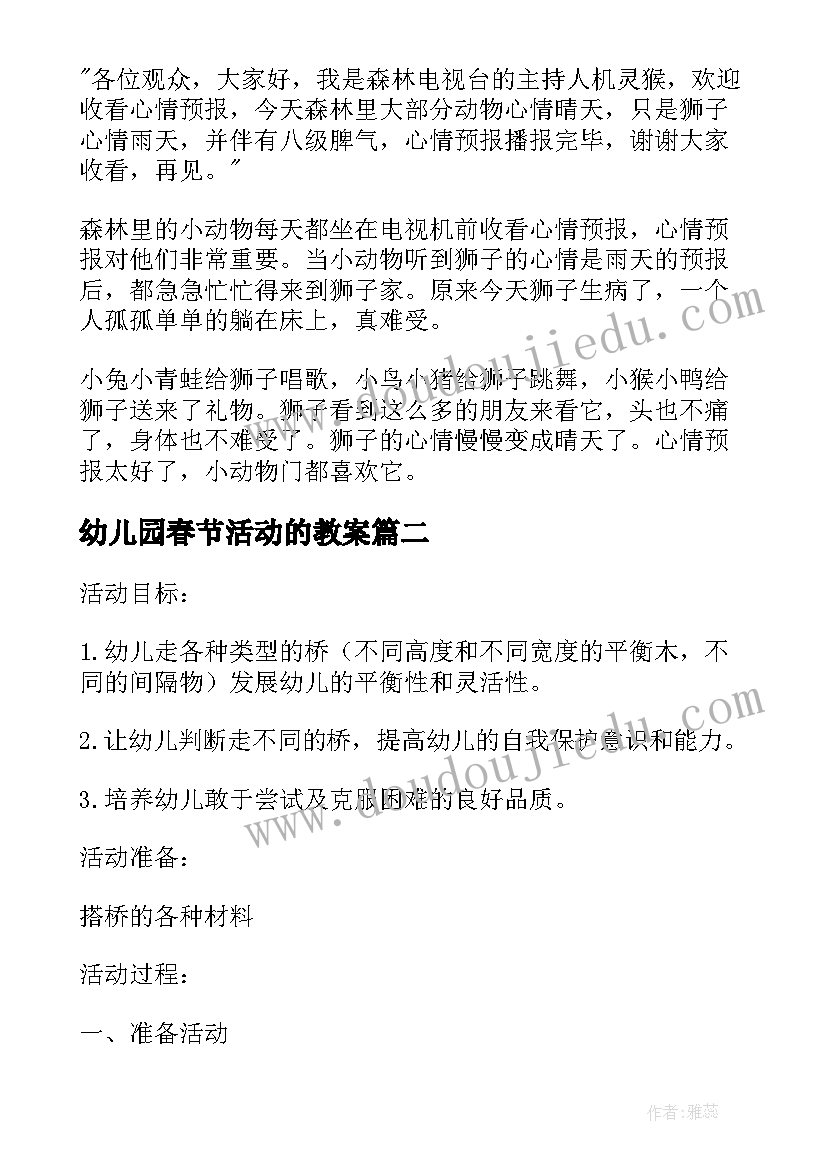 幼儿园春节活动的教案(优秀9篇)