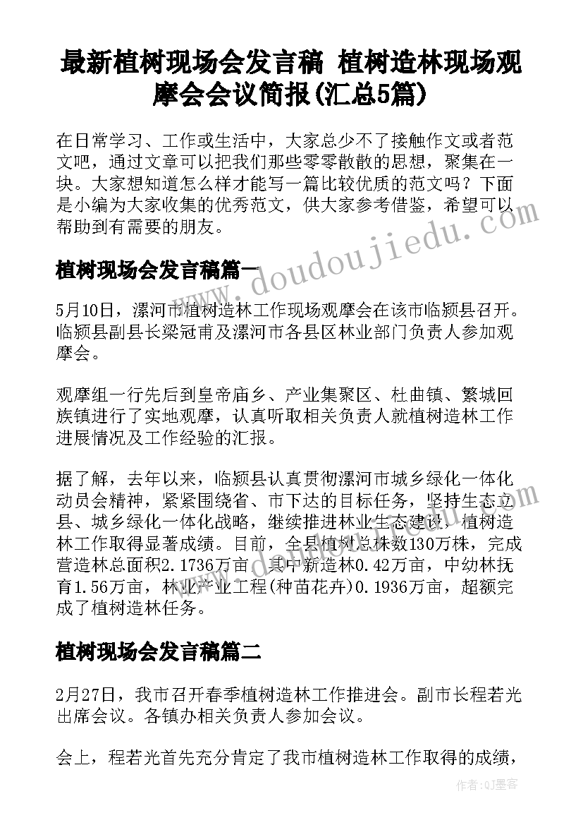 最新植树现场会发言稿 植树造林现场观摩会会议简报(汇总5篇)