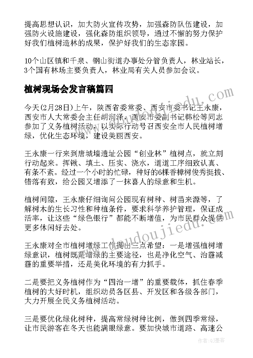 最新植树现场会发言稿 植树造林现场观摩会会议简报(汇总5篇)