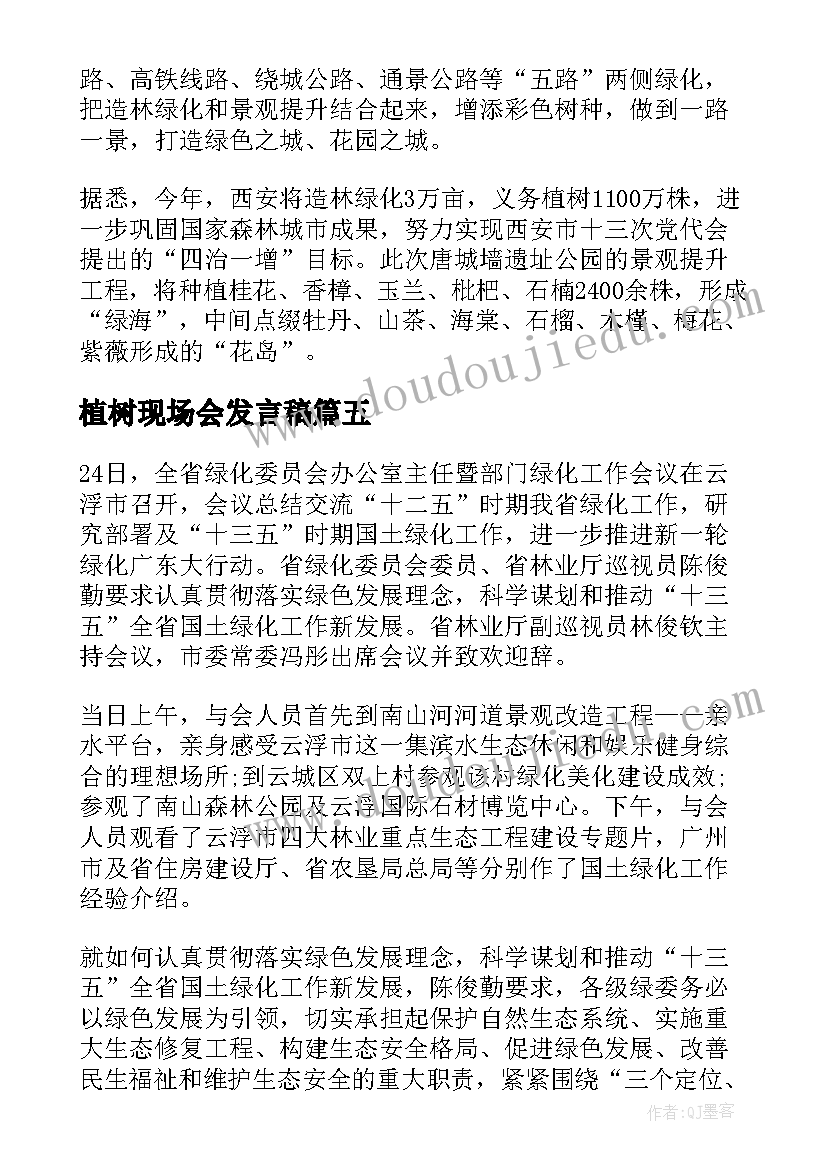 最新植树现场会发言稿 植树造林现场观摩会会议简报(汇总5篇)